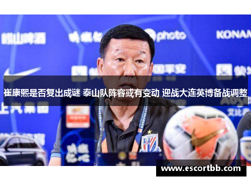 崔康熙是否复出成谜 泰山队阵容或有变动 迎战大连英博备战调整