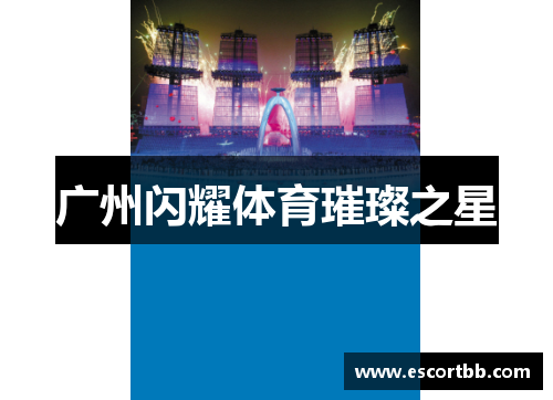广州闪耀体育璀璨之星