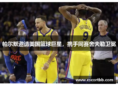 帕尔默邀请美国篮球巨星，携手同赛舍夫勒卫冕