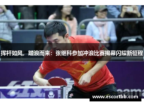 挥杆如风，踏浪而来：张继科参加冲浪比赛揭幕闪耀新征程