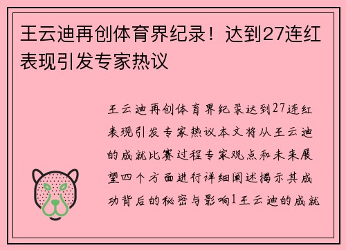 王云迪再创体育界纪录！达到27连红表现引发专家热议