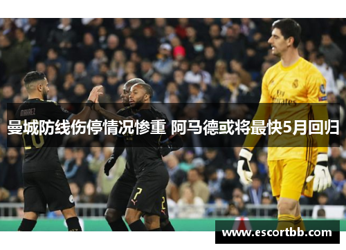 曼城防线伤停情况惨重 阿马德或将最快5月回归