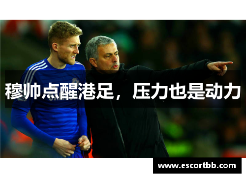 穆帅点醒港足，压力也是动力
