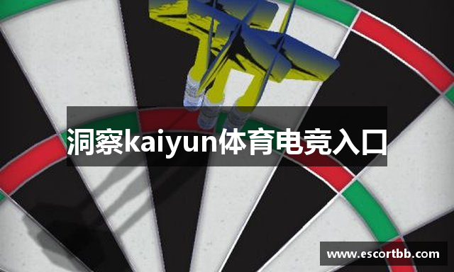 洞察kaiyun体育电竞入口