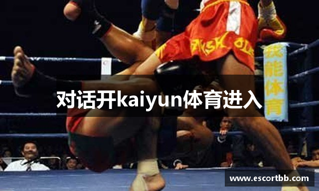 对话开kaiyun体育进入